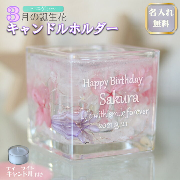 楽天市場 3月生まれ 名入れ キャンドルホルダー 誕生花 ニゲラ ジェル キャンドル ホルダー プリザーブドフラワー 記念屋 Atelier Ryokuei