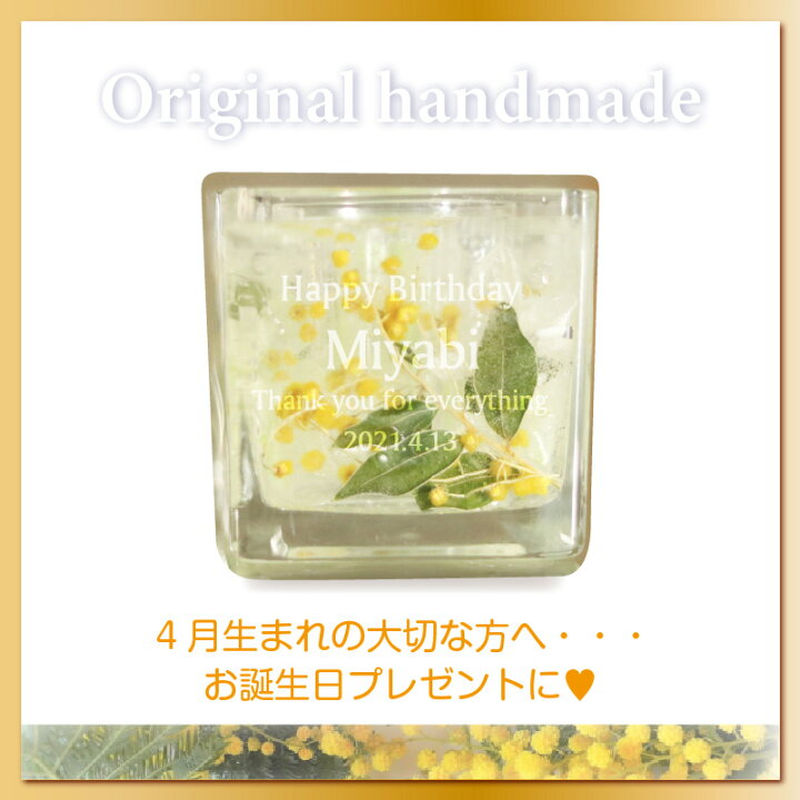 楽天市場 4月生まれ 名入れ キャンドルホルダー 誕生花 ミモザ ジェル キャンドル ホルダー プリザーブドフラワー 記念屋 Atelier Ryokuei 楽天市場 4月生まれ 名入れ キャンドルホルダー 誕生花 ミモザ ジェル キャンドル ホルダー プリザーブドフラワー 記念屋 Atelier Ryokuei