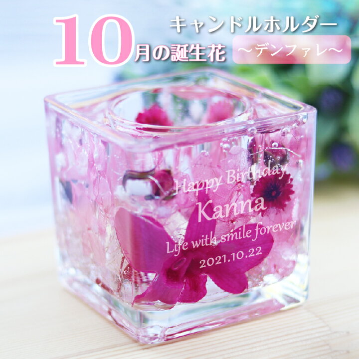 楽天市場 10月生まれ 名入れ プレゼント 誕生月 キャンドルホルダー 誕生花 デンファレ ジェル キャンドル ホルダー プリザーブドフラワー 花言葉 記念屋 Atelier Ryokuei