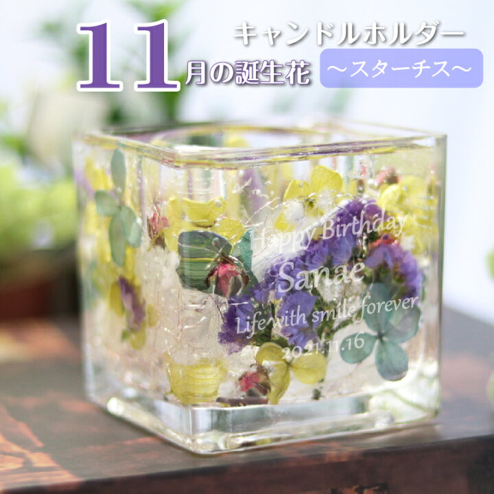 楽天市場 11月生まれ 名入れ プレゼント 誕生月 キャンドルホルダー 誕生花 スターチス ジェル キャンドル ホルダー プリザーブドフラワー 花言葉 記念屋 Atelier Ryokuei