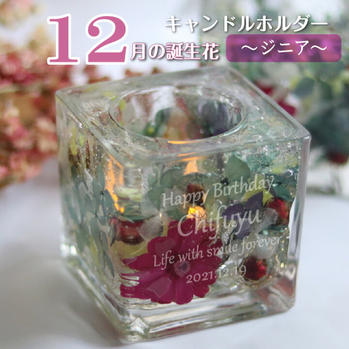 楽天市場 12月生まれ 名入れ プレゼント 誕生月 キャンドルホルダー 誕生花 ジニア ジェル キャンドル ホルダー プリザーブドフラワー 花言葉 記念屋 Atelier Ryokuei