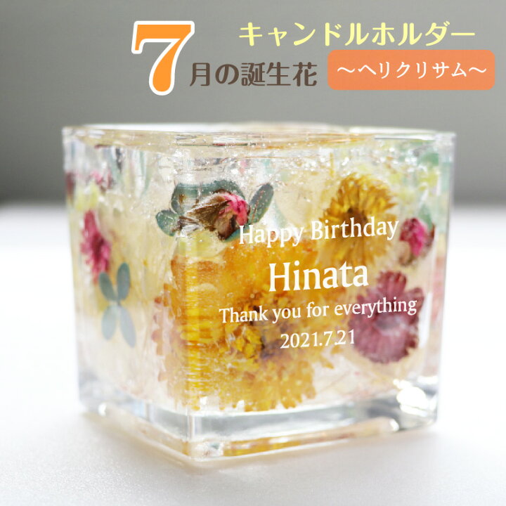 楽天市場 7月生まれ 名入れ プレゼント 誕生月 キャンドルホルダー 誕生花 ヘリクリサム ジェル キャンドル ホルダー プリザーブドフラワー 花言葉 記念屋 Atelier Ryokuei