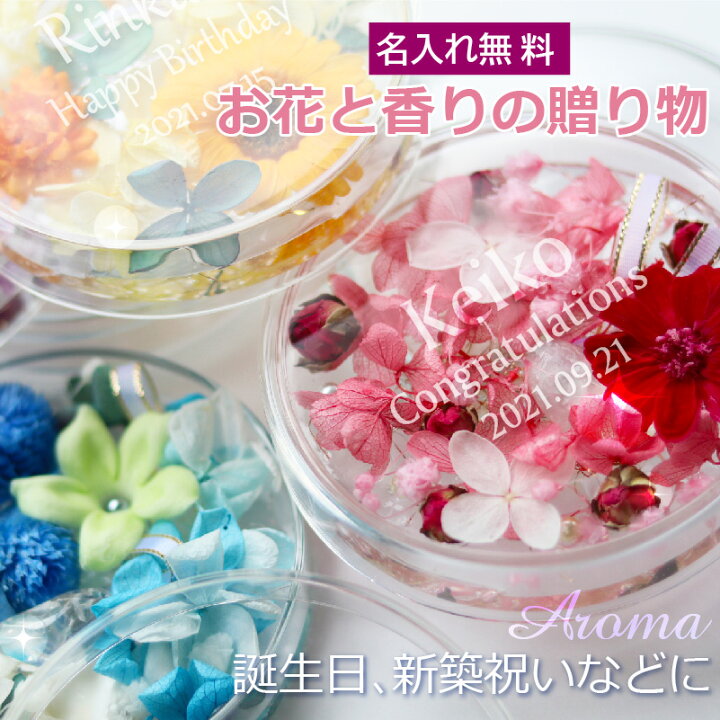 楽天市場 名入れ プレゼント 花 インテリア フレグランス フラワー アロマ 芳香剤 プリザーブドフラワー ジェル 香り 名入れ パワーストーン シャーレ 記念屋 Atelier Ryokuei 楽天市場 名入れ プレゼント 花 インテリア フレグランス フラワー アロマ 芳香剤 プリザーブドフラワー ジェル 香り 名入れ パワーストーン シャーレ 記念屋 Atelier Ryokuei