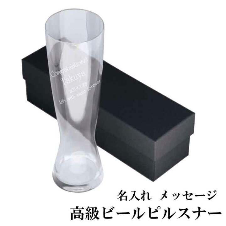 楽天市場 ビールグラス 名入れ メッセージ 無鉛 クリスタル製 高級 ピルスナー オリジナルグラス 誕生日 結婚 父の日 母の日 ギフト クリスマス バレンタイン 成人 祝い 記念日 記念屋 Atelier Ryokuei