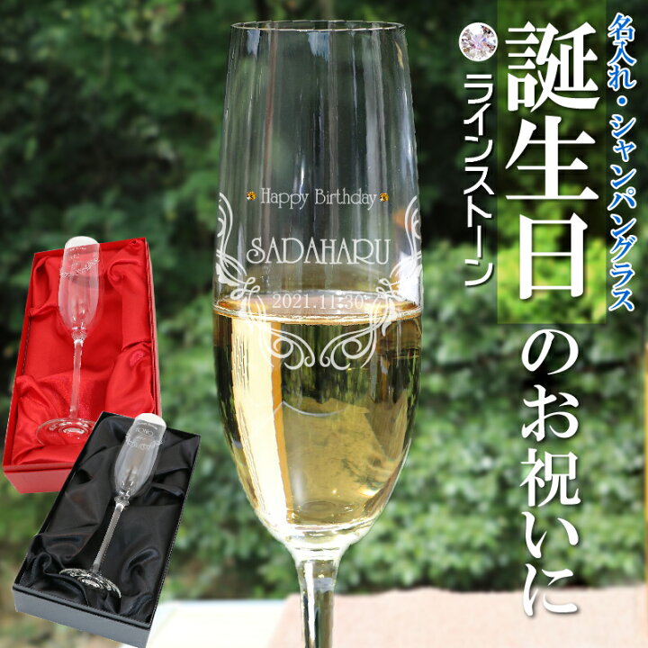 楽天市場 シャンパングラス 名入れ 高級 シャンパン スワロフスキー 誕生石 Sa 名前入り 彫刻 お酒 乾杯 アルコール ノンアルコール 名入れグラス オーダーメイド お揃いグラス 誕生日プレゼント サロン名 サークル 可愛いグラス 記念屋 Atelier Ryokuei
