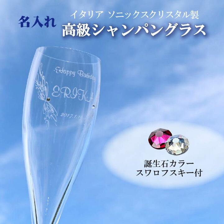 楽天市場 名入れ イタリア 高級 シャンパン グラス ソニッククリスタル製 誕生石 スワロフスキー Sk 記念屋 Atelier Ryokuei