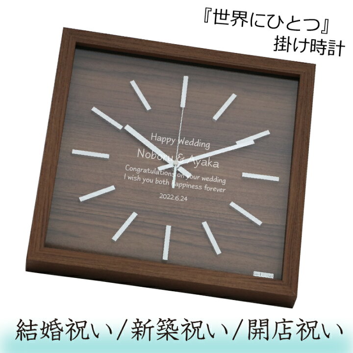 楽天市場 結婚祝い 時計 名入れ ギフト 木目 茶 クロック 壁掛け時計 新築祝い 引っ越し祝い 開店祝い 開業祝い 開院祝い 周年祝い 退職祝い 移転 祝い 設立記念 記念日 名前入れ 家族 おしゃれ スタイリッシュ リビング カフェ サロンjデザイン 記念屋 Atelier Ryokuei 楽天市場 結婚祝い 時計 名入れ ギフト 木目 茶 クロック 壁掛け時計 新築祝い 引っ越し祝い 開店祝い 開業祝い 開院祝い 周年祝い 退職祝い 移転 祝い 設立記念 記念日 名前入れ 家族 おしゃれ スタイリッシュ リビング カフェ サロンjデザイン 記念屋 Atelier Ryokuei
