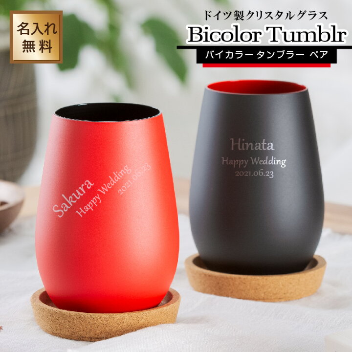 楽天市場 ペア グラス 名入れ ドイツ バイカラー ブラック レッド ペアタンブラー クリスタル 名前 彫刻 お酒 かっこいい ウィスキー 記念屋 Atelier Ryokuei 楽天市場 ペア グラス 名入れ ドイツ バイカラー ブラック レッド ペアタンブラー クリスタル 名前 彫刻 お酒 かっこいい ウィスキー 記念屋 Atelier Ryokuei