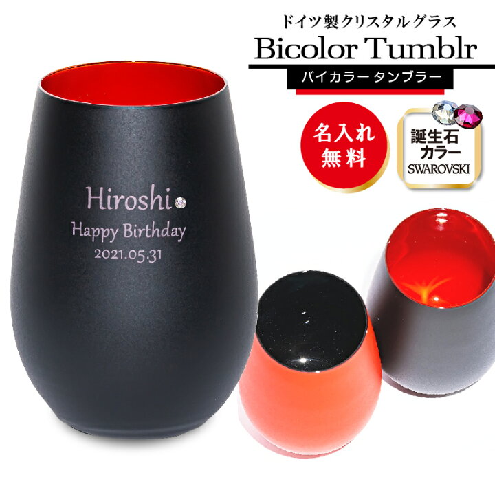 楽天市場 グラス 名入れ ドイツ バイカラー 誕生石 スワロフスキー ブラック レッド タンブラー クリスタル 名前 彫刻 お酒 かっこいいグラス ウィスキー ギフト 記念屋 Atelier Ryokuei