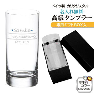 名入れ グラスドイツ製 ガラス タンブラー おしゃれグラス ウィスキー ハイボール ビアグラス コップ デザイン 花瓶 フラワーベース 名前入れ 名前 /父の日/母の日/誕生日/クリスマス/バレン