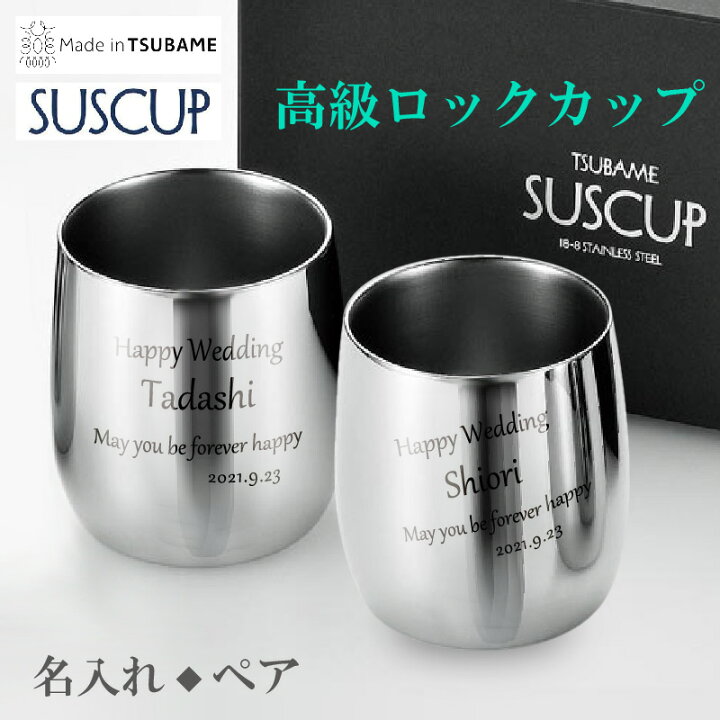 楽天市場】ダブルウォール ステンレス 名入れ SUSCUP 高級 日本製 燕 