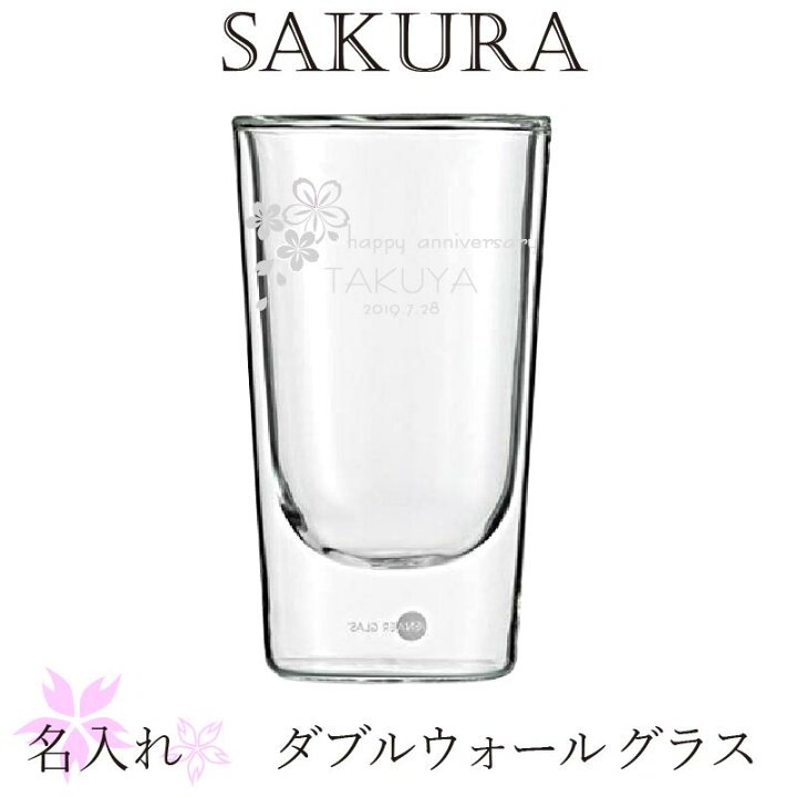 楽天市場 ダブルウォール 名入れ グラス 桜 Sakura 誕生日 卒業 入学祝い 春のギフト オシャレ さくらグラス L 記念屋 Atelier Ryokuei
