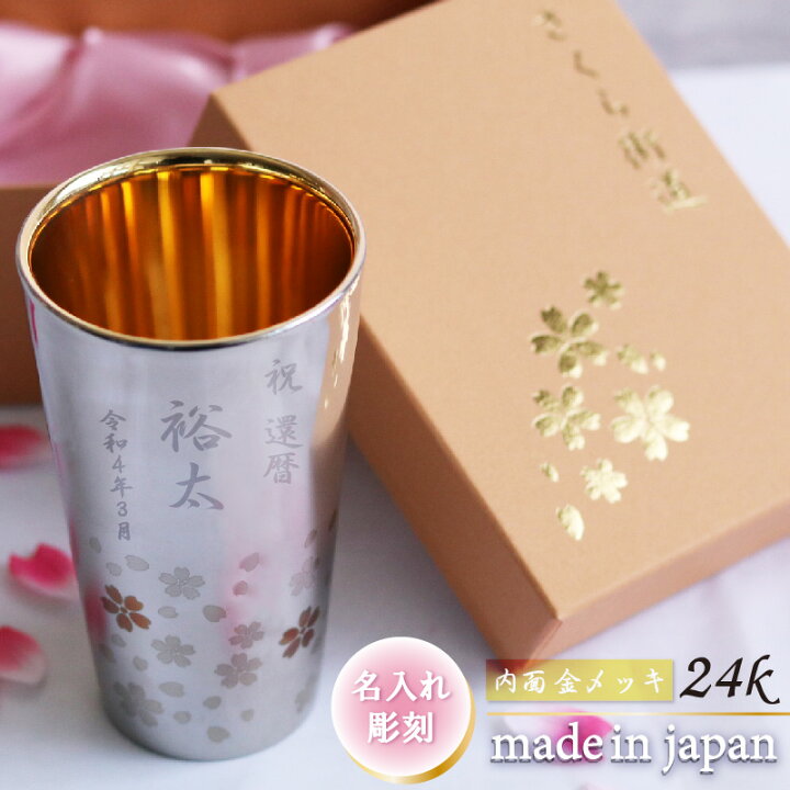 楽天市場】名入れ 日本製 2重 内面 金メッキ 24k 高級 ステンレス 二重 