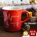 ル・クルーゼ (LE CREUSET) 名入れ マグ ルクルーゼ マグカップ コーヒーカップ 名前入れ 誕生日 結婚祝い バレンタインデー 結婚記念日 名入れギフト オーダーメイド プレゼント