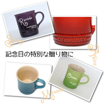 ル・クルーゼ●LECREUSET●名入れマグカップ【コーヒーカップ誕生日結婚祝い】