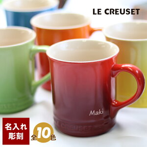 ル クルーゼ マグカップ 名入れの人気商品 通販 価格比較 価格 Com