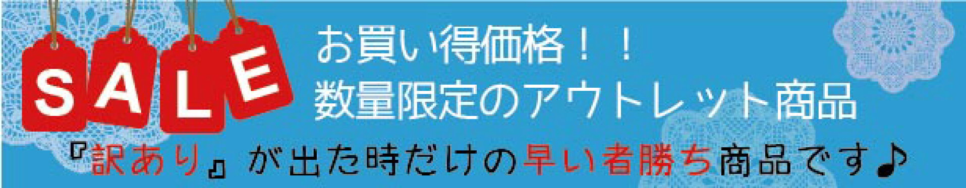お買い得　アウトレット　sale