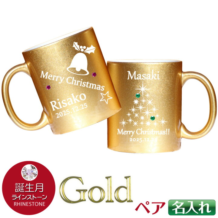 楽天市場 クリスマスプレゼント マグカップ 名入れ ゴールド シルバー マグ ペア 誕生石 スワロフスキー Swarovski 結婚祝い いい夫婦の日 スノー 雪の結晶 お揃いカップ カフェ 可愛い 名入れギフト 記念屋 Atelier Ryokuei