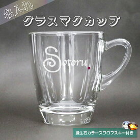 名入れ グラス マグカップ スワロフスキー お名前 デザイン 彫刻 カジュアル ギフト バレンタイン プレゼント コーヒーカップ