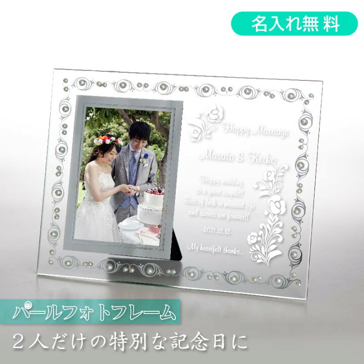楽天市場 結婚祝い 名入れ フォトフレーム 写真立て 結婚記念 誕生日 ガラス パール 真珠 ウェディングフォト 結婚式 ラグジュアリー ギフト 名前入れ かわいい 記念屋 Atelier Ryokuei