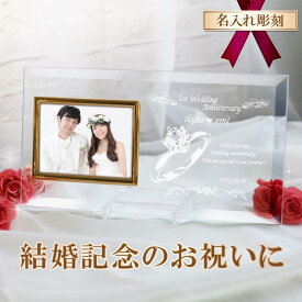 結婚祝い フォトフレーム 名入れ 結婚 ウェディング 洋風 ガラスフォトフレーム ウェディングフォト 結婚記念日 10th アニバーサリー 平面写真ヨコ型 wedding