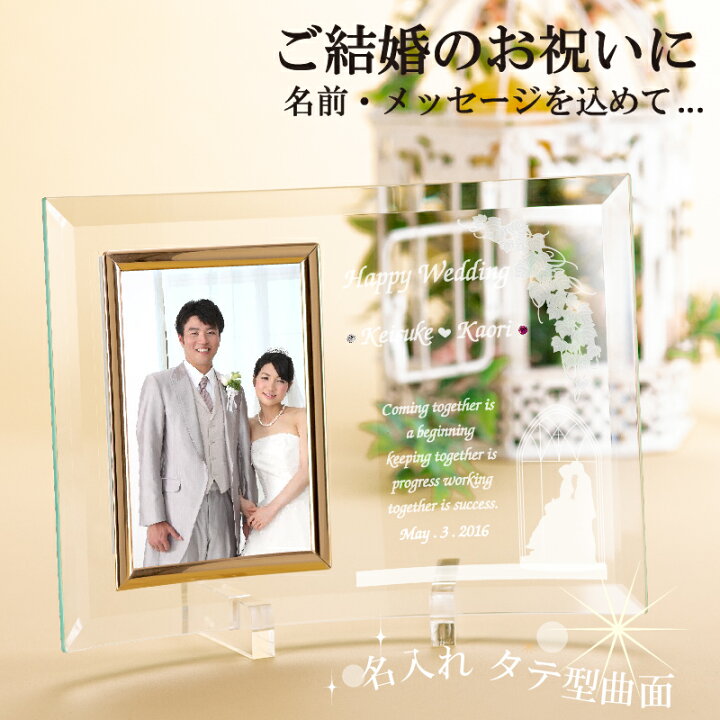楽天市場 名入れ フォトフレーム 結婚 結婚祝い ウェディング 湾曲 ガラスフォト 誕生石 スワロフスキー付 曲面写真タテ型 Wedding 記念屋 Atelier Ryokuei
