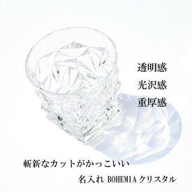 名入れ 高級 クリスタル グラス BOHEMIA クリスタルガラス マイガラス 底面彫刻 グラシア S