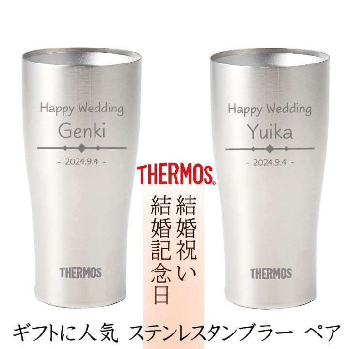 THERMOS サーモス ステンレスタンブラー 名前入れ 名入れ 真空断熱 タンブラー ペア 名入れギフト プレゼント 誕生日 結婚祝い バレンタイン 名前入り ステンレス素材 コップ ビール ハイボール 氷が溶けないコップ 記念屋 atelier Ryokuei
