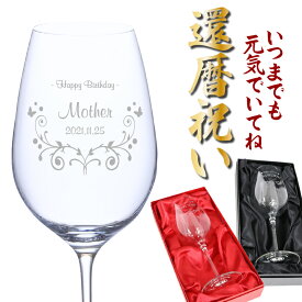 長寿 還暦 古希 喜寿 傘寿 誕生日 名入れ 高級ワイングラス 15oz カリクリスタル製 ma 記念日 プレゼント