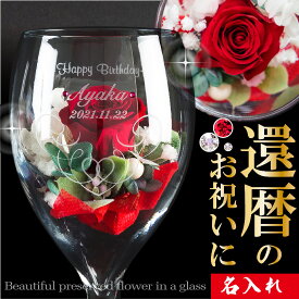 還暦 赤いバラ 名入れ ワイングラス プリザーブドフラワー 枯れないお花 ブーケ po スワロフスキー 誕生日プレゼント 高級 クリスタル ワイン グラス 豪華な化粧箱