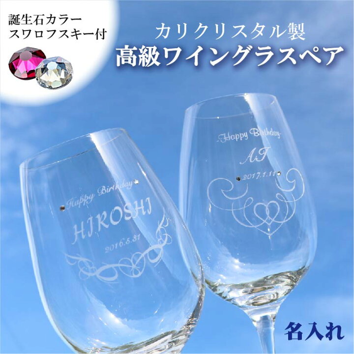 楽天市場 名入れ ワイングラス ペア 高級ワイン 結婚祝いプレゼント 記念日 結婚記念祝い 15oz カリクリスタル ペアワイングラス 誕生石 スワロフスキー マロン Ma 記念屋 Atelier Ryokuei