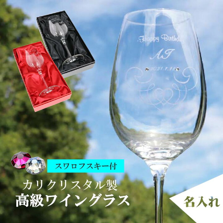 楽天市場 名入れ ワイングラス 彫刻 高級 グラス ワイン 15oz 誕生日 感謝 父の日 母の日 乾杯 記念日 誕生石 スワロフスキー Ma 記念屋 Atelier Ryokuei