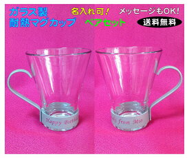 ■ガラス製のおしゃれなマグカップ(ペア)【名入れ可】耐熱ガラス製/送料無料 【RCP】05P09Jul16
