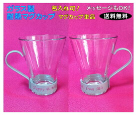 ■ガラス製のおしゃれなマグカップ（単品）【名入れ可】耐熱マグ/耐熱ガラス/ 送料無料　　【RCP】05P09Jul16