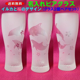 コクと旨み♪ イルカと桜の 名入れ グラス ペアセット ビールグラス タンブラー 名入れ ビアグラス ペアグラス プレゼント 送料無料 ギフト ビールグラス 名入れ【コンビニ受取対応商品】クリスマス 贈り物 結婚祝い