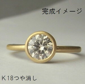 細腕フクリンリングk18(リフォーム、セミオーダー用)5mm〜6mm直径石用