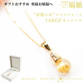 福娘 ネックレス 商売繁盛エビス神の福をまく ルチルクォーツ 約7mm玉2.5ct 14KGFゴールドフィルド ジュエリーケース付　女神ジュエリー アトリエ ティー