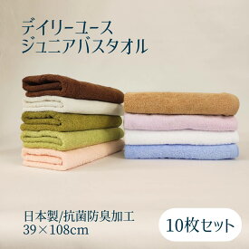 【抗菌防臭】日本製 デイリーユース ジュニアバスタオル 10枚セット / 約39×108cm タオル 小さめ バスタオル 部屋干し用 吸水 まとめ買い 送料無料