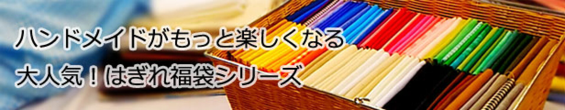 はぎれシリーズ