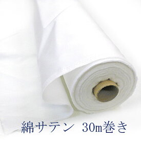 【1反30m】日本製 綿サテン（オフホワイト） 生地 無地 丸巻き コットン100% 【送料無料】