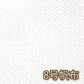 【オフホワイト】日本製 8号帆布（ハンプ） 50cm単位 エコバッグ パンマット リュック コットン100% 生地 無地 厚手 国産 紀州帆布 入学 入園