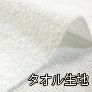 日本製 薄手片面タオル生地 *ホワイト*【0.5mまでメール便対応】【コットン/綿布/パイル無地/%OFF/ポイント/倍/バーゲン】 02P24Jun11