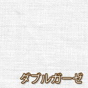 幅110cm×1m単位【オフホワイト】日本製 ダブルガーゼ コットン100% 無地 生地 ふわふわ マスク スタイ ハンカチ 赤ちゃん baby 肌着 産着
