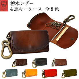 【着後レビュー特典】キーケース 本革 atelierCODEL 栃木レザー メンズ レディース 小銭入れ付き 4連 本革 日本製 送料無料 ギフト プレゼント 【購入者全員に次回使える10％OFFクーポン進呈中】