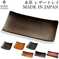 【楽天1位獲得】【着後レビュー特典】レザートレイ 小物入れ atelier CODEL 本革 アクセサリートレイ 日…