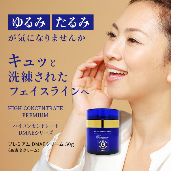 楽天市場】DMAE 高配合 フェイスクリーム 【ハイコンセントレート 