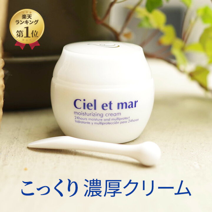 楽天市場】【お一人様3点まで】フェイスクリーム 【シエル エ メール  