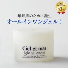 オールインワン 美容 ジェル【シエル エ メール ライト ジェル クリーム 42g】 30日間返品保証 プレゼント ギフト シエル・エ・メール オールインワンゲル プラセンタ CoQ10 コラーゲン アクアポリン タール系色素不使用
