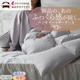 【20日～P10倍さらにクーポン利用可能】ロマンス小杉 公式 洗える 羽毛布団 マザーグースダウン93％ 冬 シングル セミダブル ダブル クイーン キング 日本製 あったか 布団 掛けふとん グースダウン 冬用 シングルロング コインランドリー 羽毛が偏らない 最高級