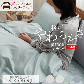 【超ポイントバック祭】セットで500円OFF 掛け心地が、より一層贅沢に 布団カバー シングル セミダブル ダブル クイーン 掛け布団カバー 日本製 肌掛け布団カバー 綿100% 掛ふとんカバー 掛け布団 掛けふとんカバー 肌布団カバー サテン